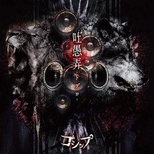 Image for '吐愚弄-トグロ- (超豪華盤)'