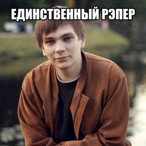 Image for 'ЕДИНСТВЕННЫЙ РЭПЕР'