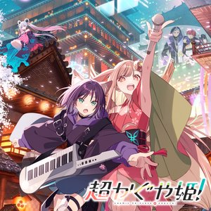Image for '超かぐや姫！'