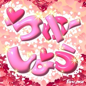 Imagen de 'ちゅーしよう'