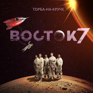 Image for 'Восток 7'