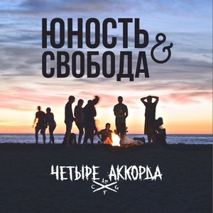 “Юность и Свобода”的封面