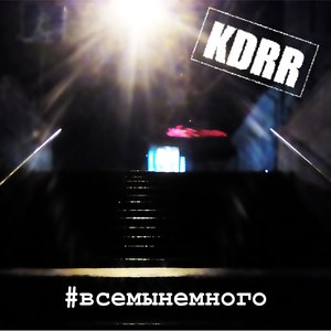 Image for 'Всемынемного'