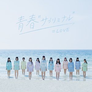 Image for '青春"サブリミナル"'