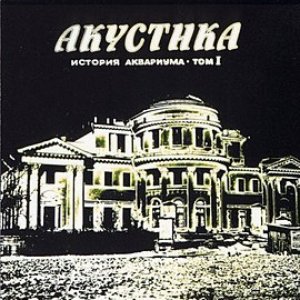 Image for 'История Аквариума, Том 1 (Акустика)'