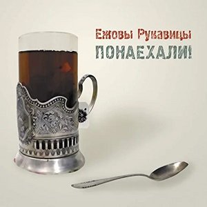 Image for 'Понаехали!'