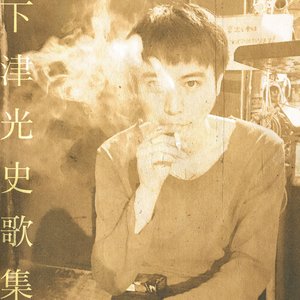 “下津光史歌集”的封面