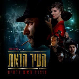 Immagine per 'העיר הזאת - אופרת ראפ בלשית (פסקול הסרט)'