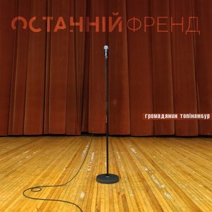 Image for 'Останній френд'