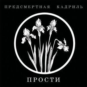 Image for 'Прости'