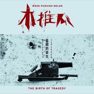 “悲剧的诞生”的封面