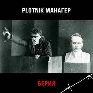 Image for 'Берия'