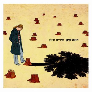 'עיניים זרות'の画像
