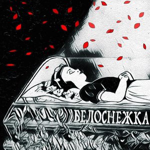 Image for 'Белоснежка'