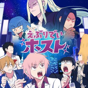 Image for 'えぶりでいホスト'