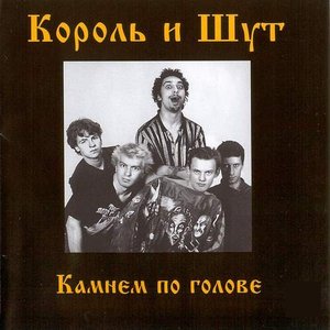 Image for 'Камнем по голове'