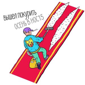 “осень в нос”的封面