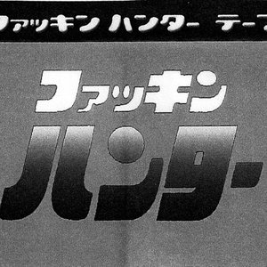 Изображение для 'ファッキンハンター テープ'