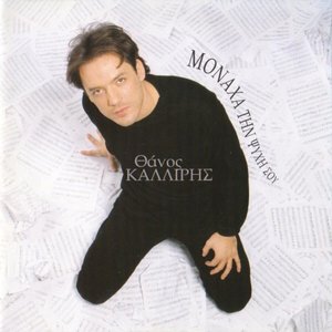 Image for 'Μονάχα την ψυχή σου'