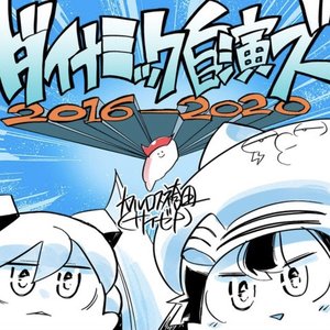 Image for 'ダイナミック自演ズ2016-2020'