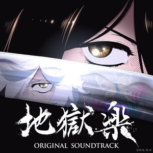Image for 'TVアニメ「地獄楽」Original Soundtrack'