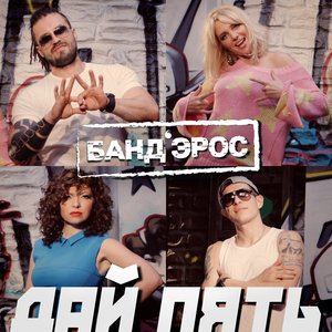 Immagine per 'Дай пять'