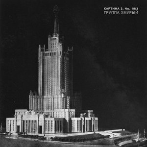 Image for 'Картина 3, No. 18/3'