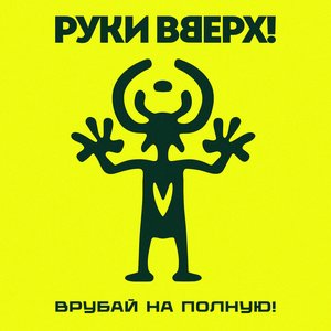 Image for 'Врубай на полную!'