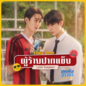 “ผู้ร้ายปากแข็ง (Love Suspect) - Single”的封面