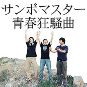 Image for 'Seishun Kyousoukyoku'