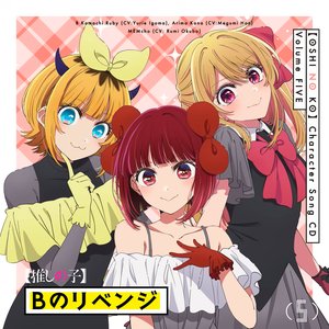 Image for 'SONG FROM TV SERIES "【OSHI NO KO】 " (Vol.5)'