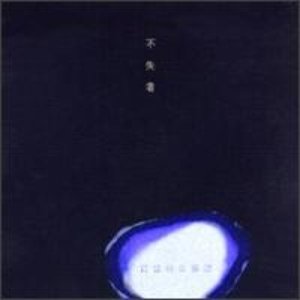 Image for '寓意的な誤解'