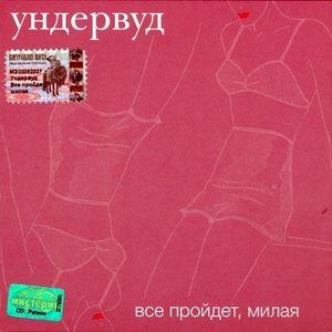 Image for 'Все пройдет, Милая'