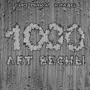 Image for '1000 Лет Весны'