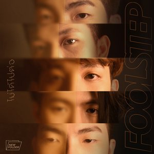 Image for 'ไม่ได้ไปต่อ - Single'