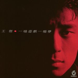 Image for '一場遊戲一場夢'