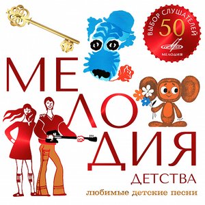 “Мелодия детства”的封面