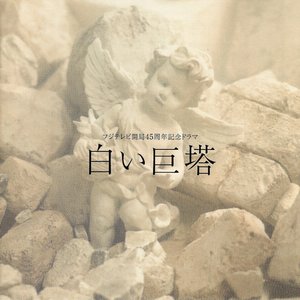 Image for '白い巨塔　オリジナル・サウンドトラック'