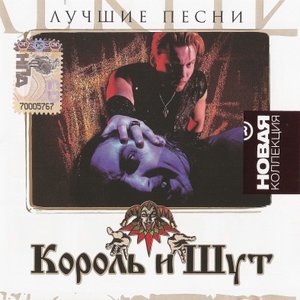 Image for 'Лучшие Песни (Новая Коллекция)'