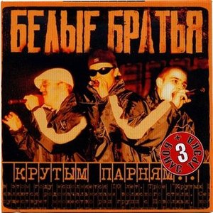 Image for 'Крутым Парням'