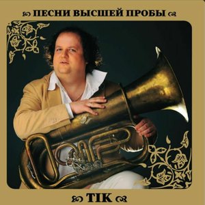 Image for 'Песни высшей пробы'