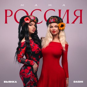 Image for 'Мама Россия'