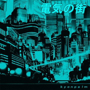 Image for '電気の街 ELECTRI-CITY'