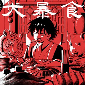 'Gluttony'の画像
