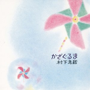 Image for 'かざぐるま'