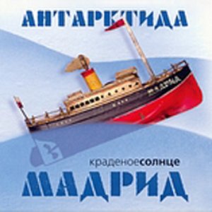 Image for 'Антарктида - Мадрид'