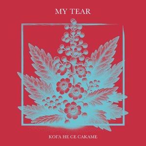 Image for 'Koga ne se sakame'