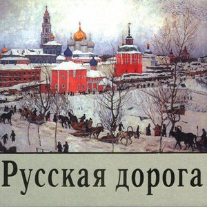 Bild für 'Русская дорога'