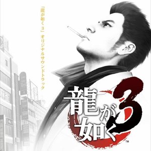 “「龍が如く3」 オリジナルサウンドトラック”的封面