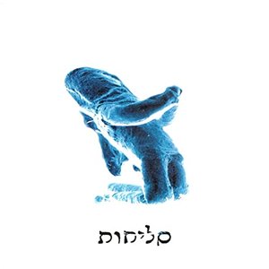 Image for 'סליחות'